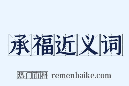 承福近义词是什么意思的图片